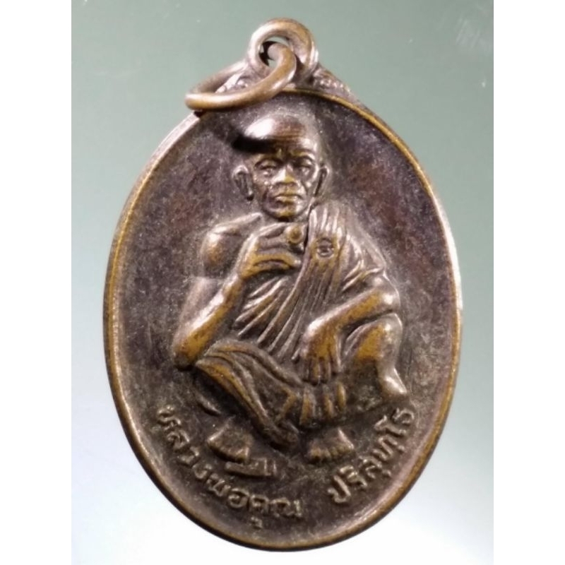 Antig Super 2049  เหรียญหลวงพ่อคูณ วัดบ้านไร่ ที่ระลึกวันเกิดอายุครบ 71 ปี สร้างปี 2536 ตอกโค๊ต
