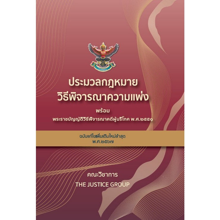 9786162605765ประมวลกฎหมายวิธีพิจารณาความแพ่ง พร้อม พ.ร.บ.วิธีพิจารณาคดีผู้บริโภค พ.ศ.2551(แก้ไขล่าสุด2567 c111 ปกเเข็ง