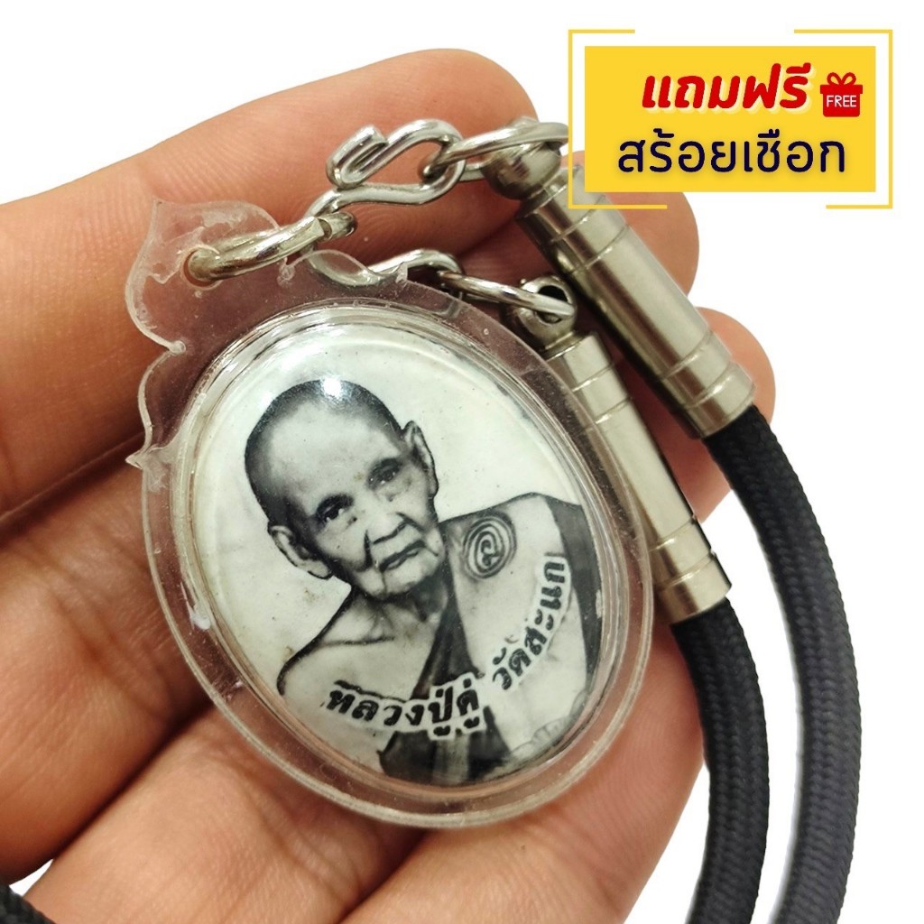 (แถมฟรีสร้อยเชือก) ล็อกเก็ตรูปถ่ายหลวงปู่ดู่ ฉากขาวดำ ด้านหลังตอกยันต์ เลี่ยมกรอบกันน้ำอย่างดี บูชาเสริมสิริมงคล