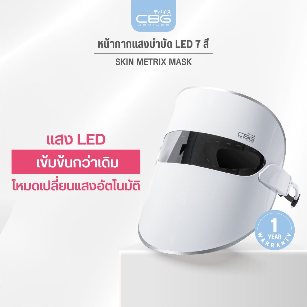 CBG Devices Skin Metrix Mask หน้ากากแสงบำบัด LED 7 สี รุ่นใหม่ล่าสุด (SMM) มาพร้อมกับ 2 ฟังก์ชั่น