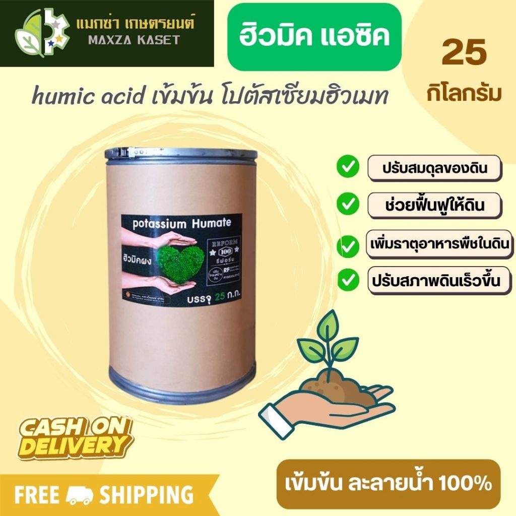 ฮิวมิค แอซิค humic acid เข้มข้น โปตัสเซียมฮิวเมท 25 กิโลกรัม 🛒มีหลายตัวเลือก🛒