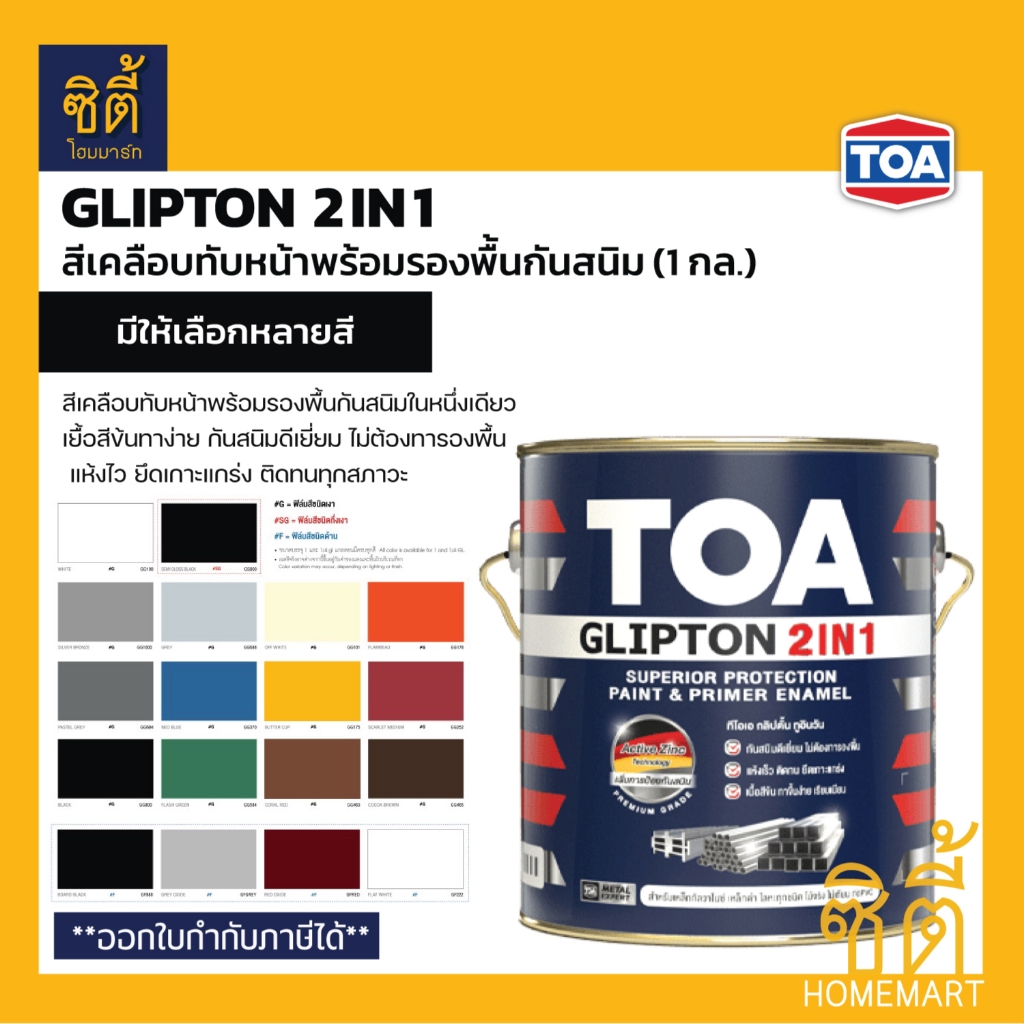 TOA Glipton 2in1 (1 กล.) ทีโอเอ กลิปตั้น 2IN1 สีเคลือบทับหน้าและรองพื้นกันสนิม สีเคลือบเงา เคลือบด้าน
