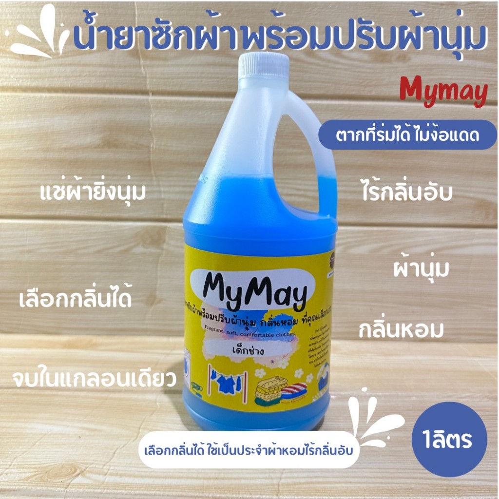น้ำยาซัก+ปรับผ้านุ่ม2in1คุ้มมากซักสะอาดกลิ่นหอมฟุ้ง
