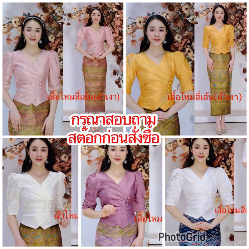 เสื้อผ้าไหมลาว ไหมสี่เส้น เนื้อเงา ขาว ขาวงาช้าง ทอง ชมพูนู้ด กะปิ สอบถามสต๊อกก่อนสั่งซื้อ C