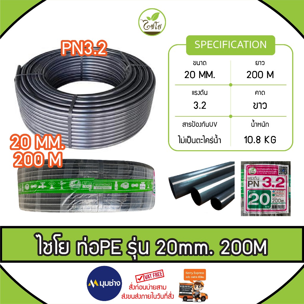 ท่อเกษตร CHAIYO ขนาด 20 mm. (4 หุน) PN 3.2บาร์ (200เมตร) คาดขาว ท่อ PE PIPE LDPE ทนแรงดัน 3.2บาร์ ทน