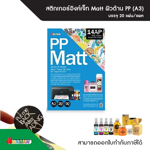 สติกเกอร์ขาวด้าน PP Matt A3 บรรจุ 20 แผ่น/แพ็ก ใช้คู่กับน้ำหมึกกันน้ำอิงค์แมน Inkman