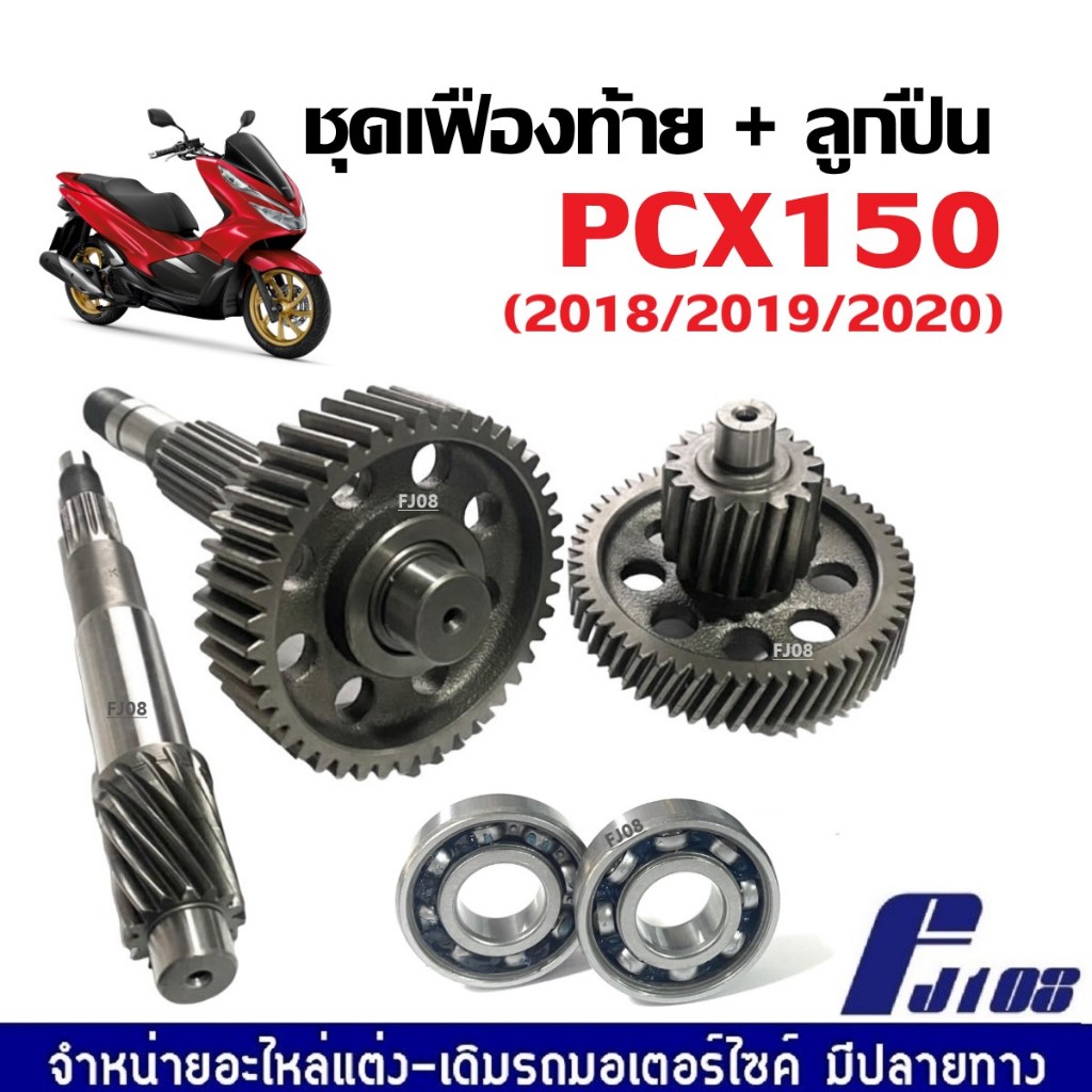 เฟืองท้าย+ลูกปืน ชุดใหญ่ HONDA PCX150 NEW 2018/2019/2020 ชุดเฟืองท้าย พีซีเอ็กซ์150ตัวใหม่ เฟืองเพลา