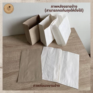 (ยกลัง) ถุงกระดาษขยายข้าง ราคาส่ง | ถุงคราฟท์ ใส่อาหาร เบเกอรี่ เดลิเวอรี่ | สีน้ำตาล สีขาว | Paper Bag