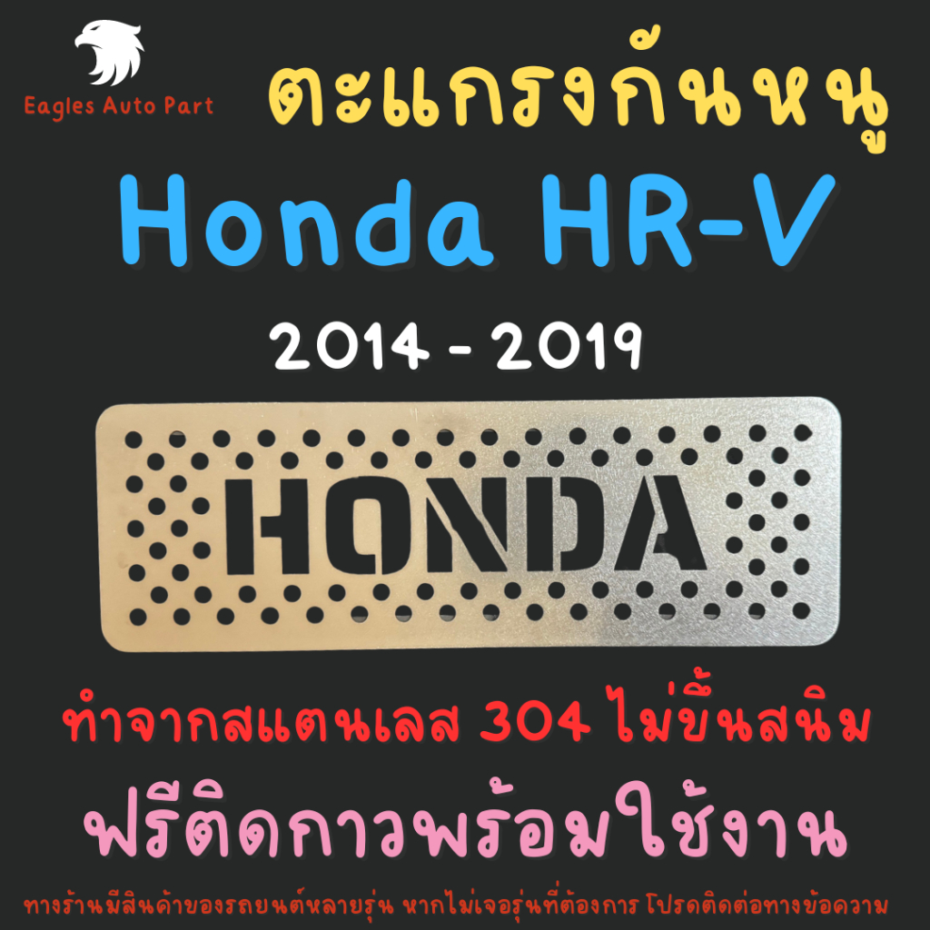 แผ่นกันหนู HRV กันหนู ฮอนด้า Honda HR-V 2014 - 2019 ตะแกรงกันหนู แผ่นสแตนเลส กรองอากาศ แอร์ V1 ลายทแยง