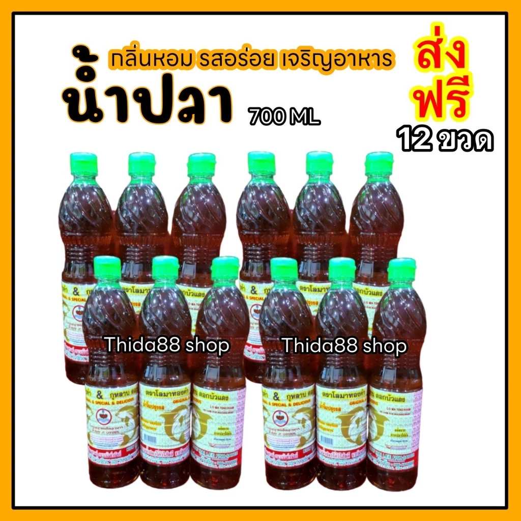 [ ส่งฟรี ] น้ำปลาปรุงรส 12 ขวด กลิ่นหอม รสอร่อย เจริญอาหาร ไม่มีกลิ่นคาว ซอสปรุงรสอาหาร เครื่องปรุงอาหาร ตราโลมาทองคำ