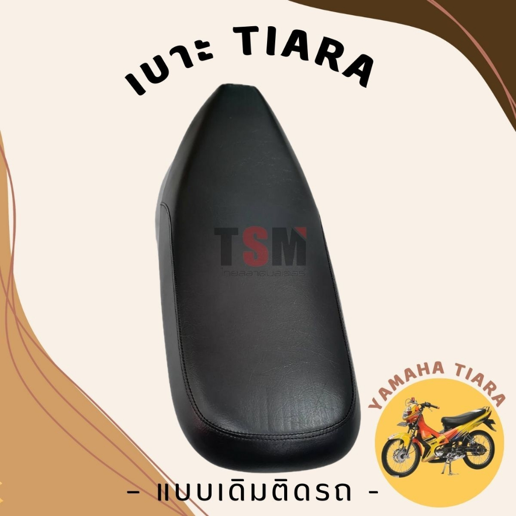 เบาะเทียร่า YAMAHA Tiara แบบเดิมติดรถ จัดส่งเร็ว