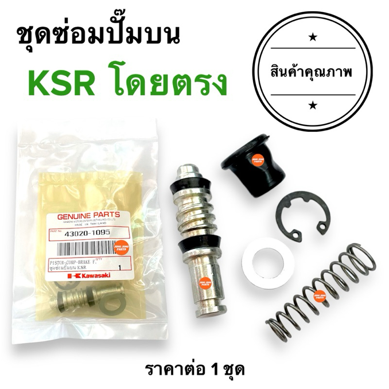 🔥Kawasaki🔥 ชุดซ่อมปั๊มดิสเบรคหน้าบน KSR ชุดซ่อมปั๊มบน ชุดซ่อมปั๊มเบรคบน เคเอสอาร์