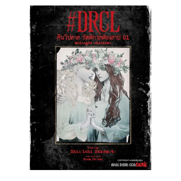 หนังสือการ์ตูน DRCL MIDNIGHT CHILDREN คืนวิปลาส รัตติกาลต้องสาป ( แยกเล่ม 1 - ล่าสุด )