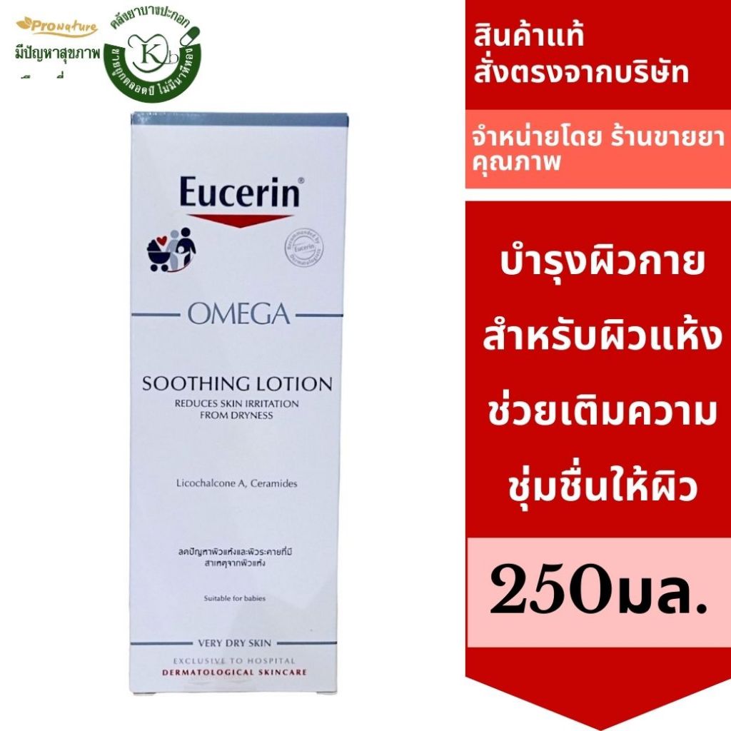 EUCERIN OMEGA SOOTHING LOTION 250CC บำรุงผิวกาย สำหรับผิวแห้งและผิวระคายที่มีสาเหตุจากผิวแห้ง