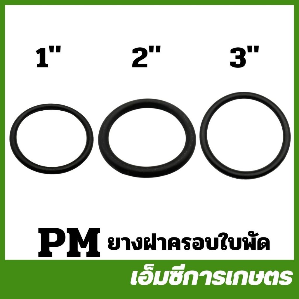 PM อะไหล่ ยางฝาครอบใบพัดปั๊มชน 1 นิ้ว 2 นิ้ว 3 นิ้ว ปั๊มชนเครื่อง ปั๊มเพลาลอย ( PM-21 / PM-24 / PM-6