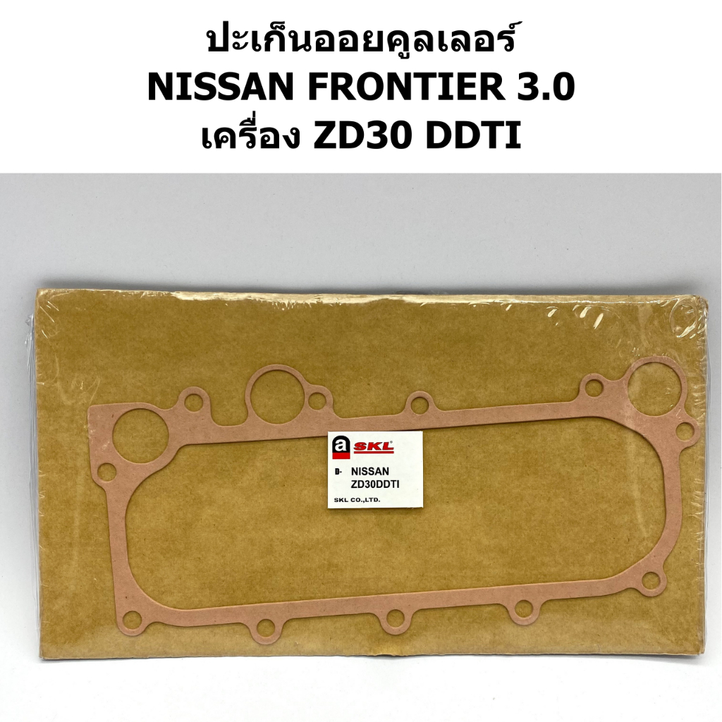 SKL ปะเก็นออยคูลเลอร์ FRONTIER 3.0 เครื่อง ZD30 DDTI