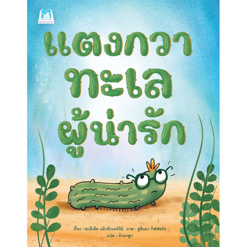 หนังสือนิทาน แตงกวาทะเลผู้น่ารัก (ปกอ่อน)
