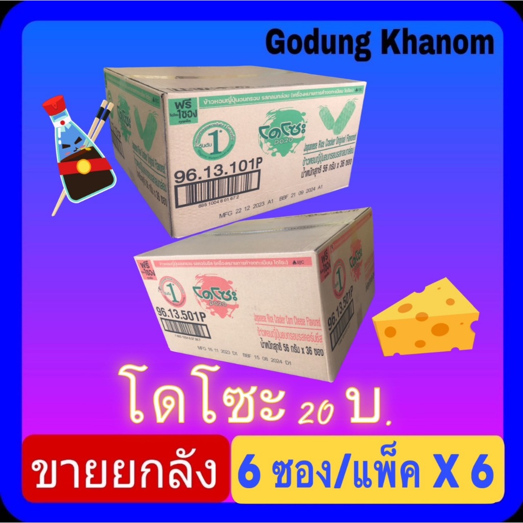(ขายยกลัง) โดโซะ ข้าวหอมญี่ปุ่นอบกรอบ 20 บาท ขนาด 56 กรัม x 6 ซอง x 6 แพ็ค