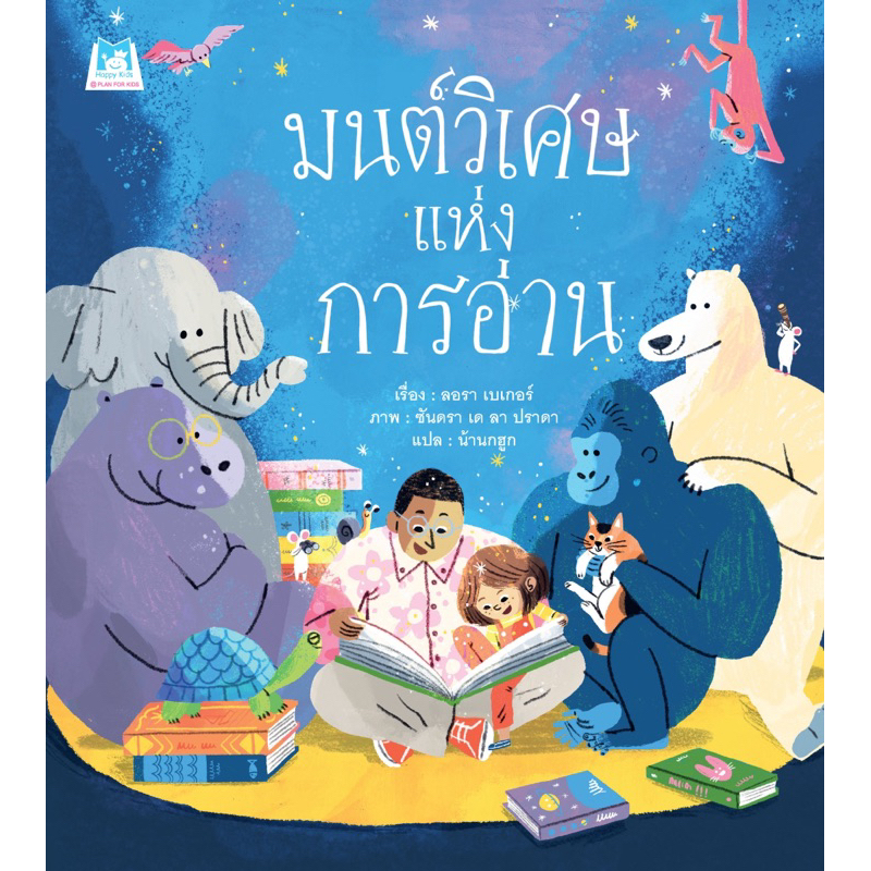 หนังสือนิทาน มนต์วิเศษแห่งการอ่าน (ปกอ่อน)