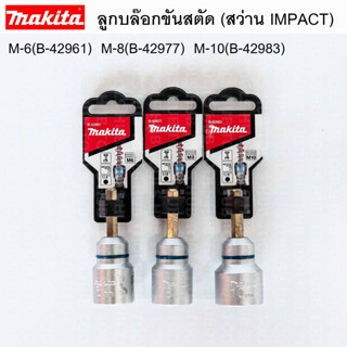 Makita ลูกบล็อกขันสตัด ใช้กับสว่าน Impact M6/M8/M10 (B-42961…