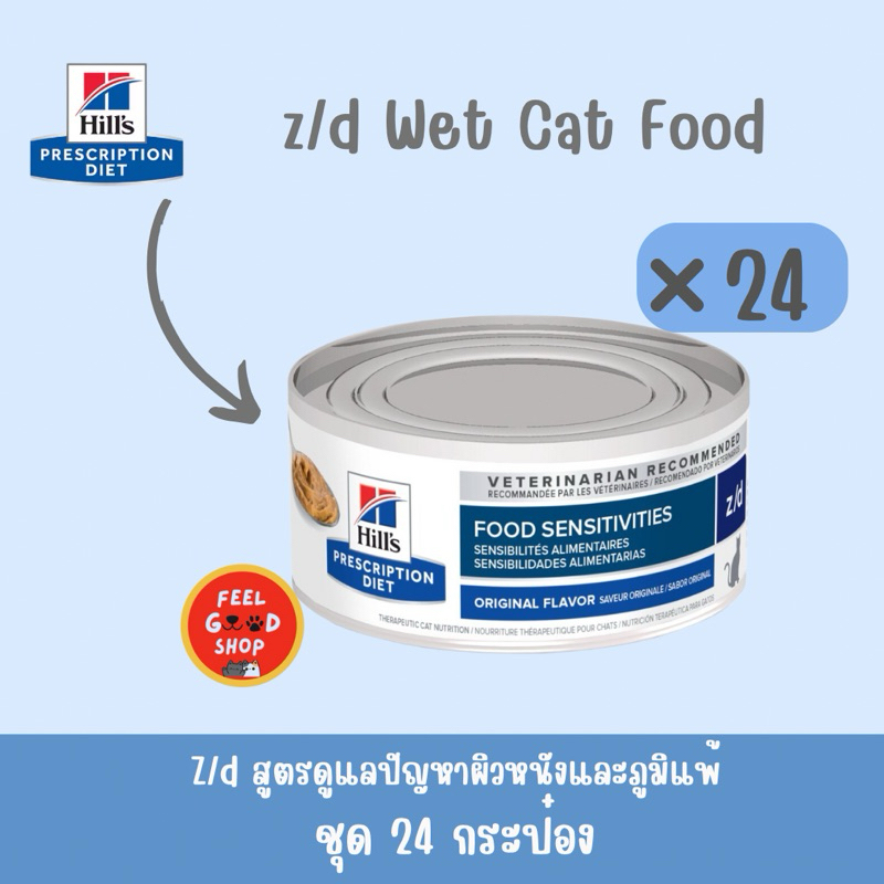 ((จำนวน 24 กป.)) Hill’s z/d feline ขนาด 156 g Exp.03/2026
