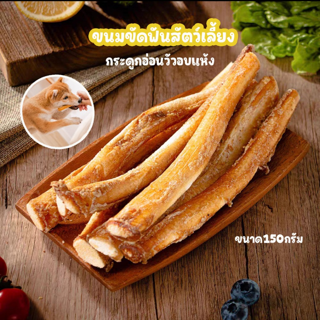 ขนมขัดฟันสัตว์เลี้ยง ขนาด150G.  กระดูกอ่อนวัวอบแห้ง ขนมน้องหมา ไร้มัน