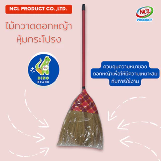 ไม้กวาดดอกหญ้า หุ้มกระโปรง พร้อมส่ง น้ำหนักเบา กวาดง่าย DINO BRAND