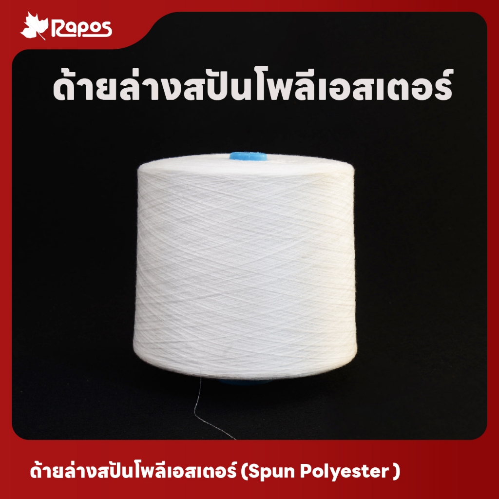 ด้ายล่างสปันโพลีเอสเตอร์ คุณภาพสูง จากบริษัทราพอส