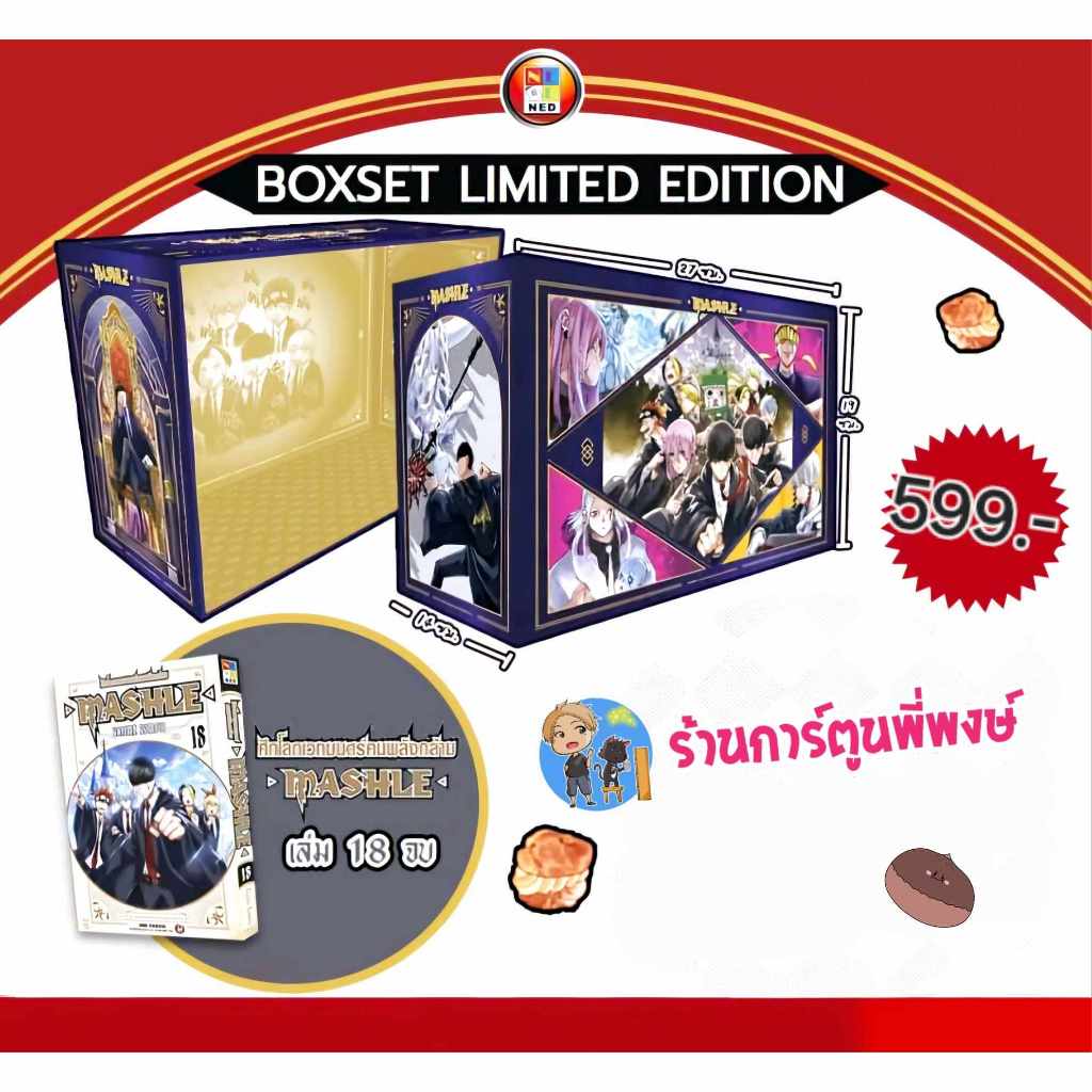 ศึกโลกเวทมนตร์คนพลังกล้าม MASHLE เล่ม 18 จบ+กล่อง ned หนังสือ มังงะ ศึกโลกเทมนตร์ พลังกล้าม พี่พงษ์ 