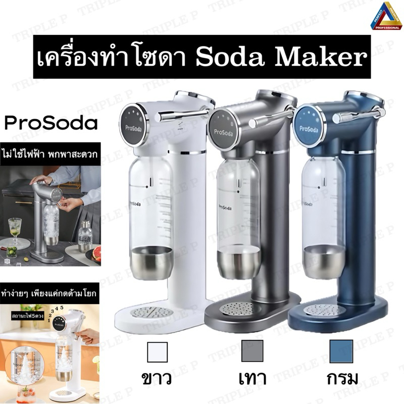 🔥พร้อมส่ง🔥เครื่องทำโซดา Soda Maker รุ่นใหม่ล่าสุด ไม่ต้องใช้ไฟฟ้าของแท้100%