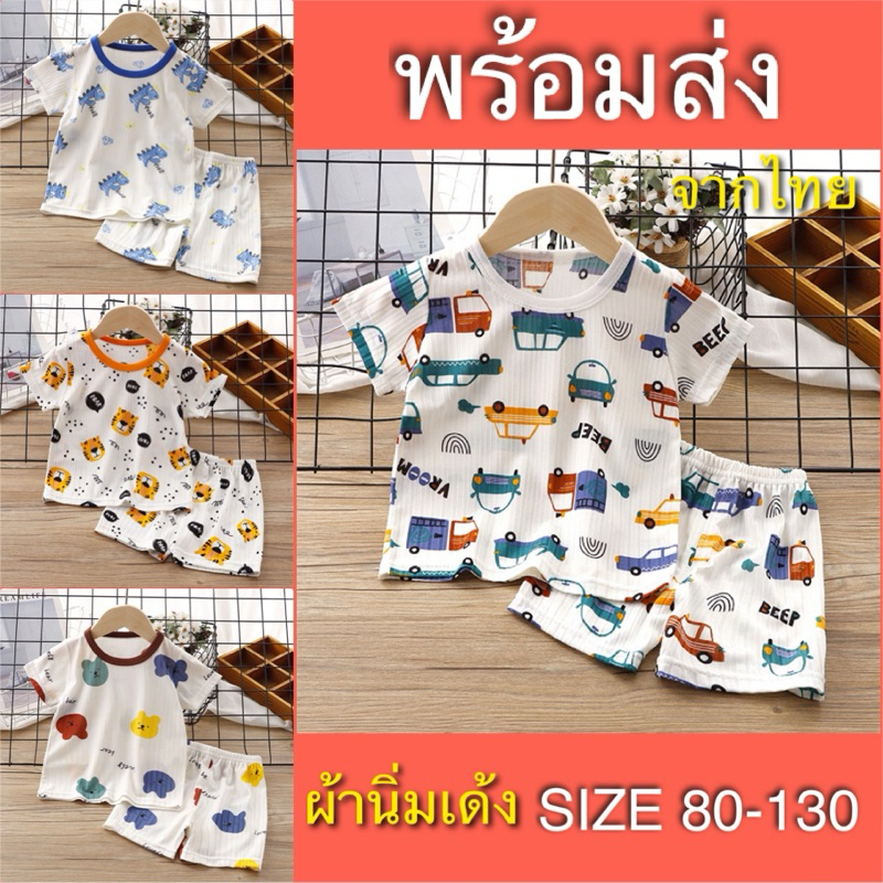 ชุดเด็ก ชุดผ้าเด้งเด็ก ชุดแขนสั้นขาสั้นเด็ก พร้อมส่ง จากไทย ไซส์ 80-130