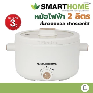 SMARTHOME หม้อสุกี้ชาบู 2 ลิตร สีขาว ฝากระจก รุ่น SFP701 (รับประกัน 3 ปี) กระทะไฟฟ้า หม้อไฟฟ้า