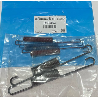 สปริงเบรคหลัง ISUZU TFR 2500,4JA1 (เป็นชุด) ราคาชุด