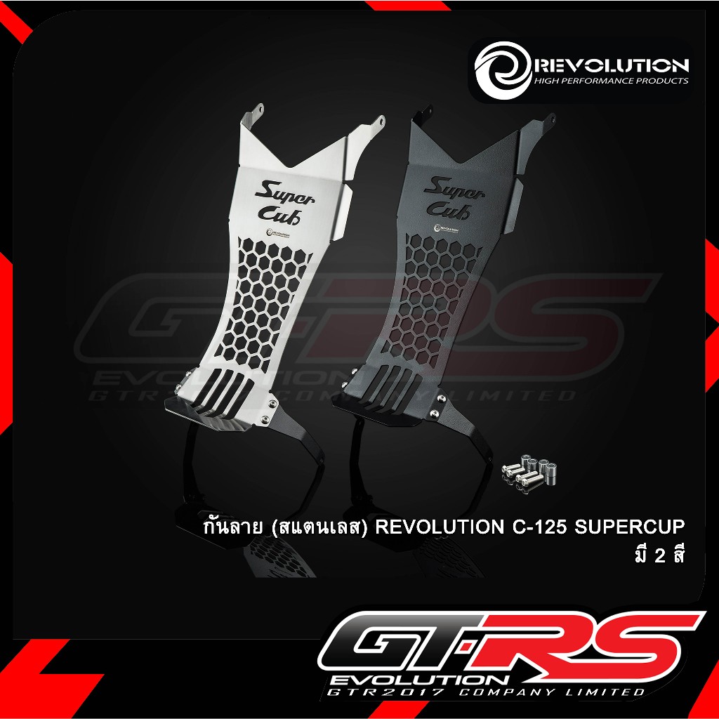 กันลาย (สแตนเลส) REVOLUTION C-125 SUPERCUP