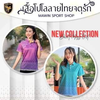 MAWIN โปโลลายไทยจตุรัก Collection Color 1