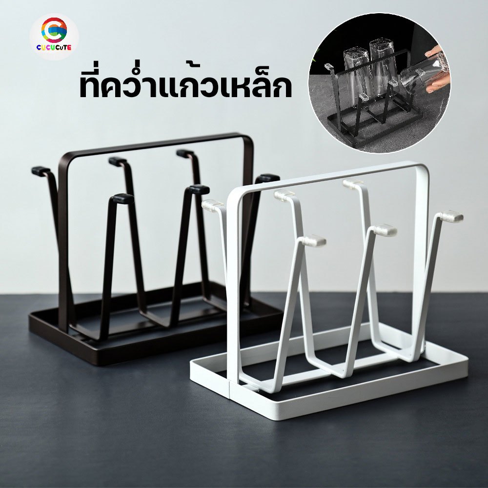 cucucute ที่คว่ำแก้ว ทำจากเหล็กหนา ที่วางแก้ว 6ใบ