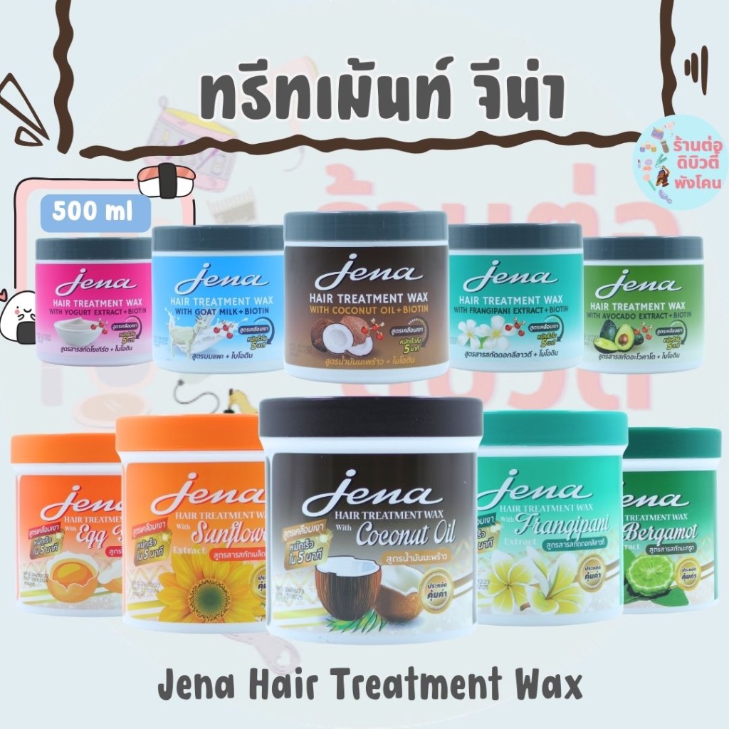 ( 1 กระปุก ) ทรีทเม้นท์ จีน่า แฮร์ ทรีทเมนท์แว๊กซ์ สูตรใหม่ เพิ่มไบโอติน Jena Hair Treatment Wax ขนาด 500 ml