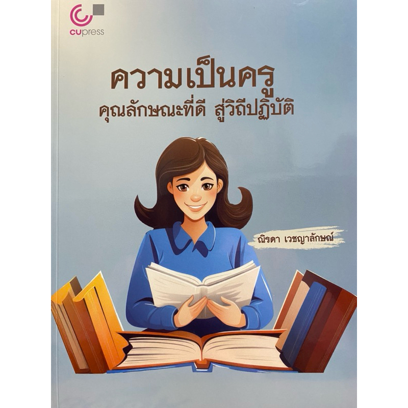 9789740342854 c112  ความเป็นครู :ลักษณะที่ดีสู่วิถีปฏิบัติ