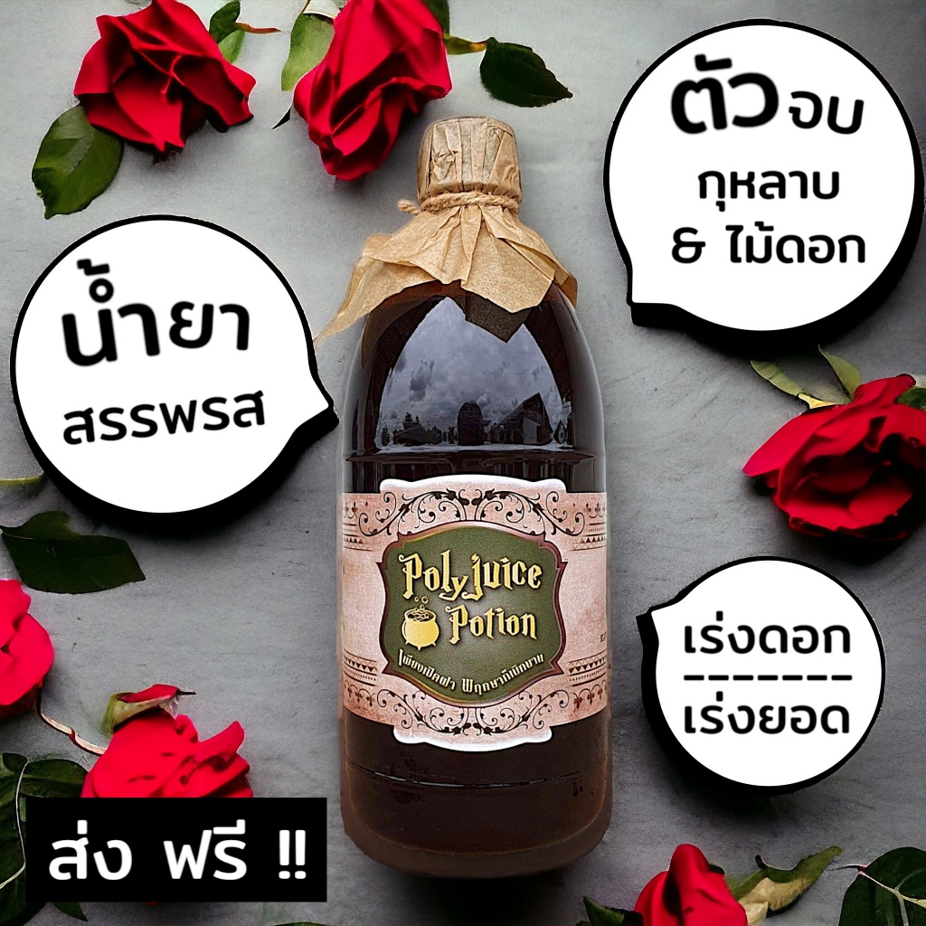 ส่งฟรี ‼️ | น้ำยาสรรพรส & สบู่กำมะถัน | ปุ๋ยน้ำ ปุ๋ยกุหลาบ เร่งดอก แตกยอด ไล่เพลี้ย ไล่แมลง 🌺