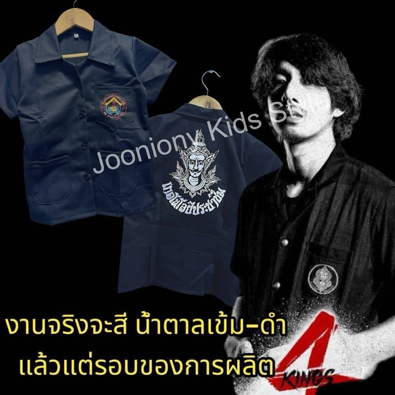 เสื้อชอปเด็ก เสื้อช่างกลเด็ก 4 king ประชาชื่น อินทร กนก บูรณพนธ์ (งานสกรีน)