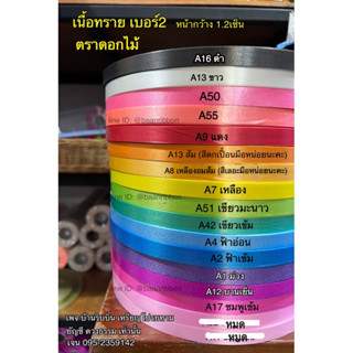 ริบบิ้นตราดอกไม้ เนื้อทราย เบอร์2 ม้วนใหญ่