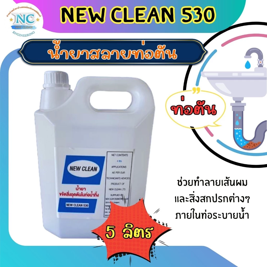 New-Clean 530 น้ำยาสลายท่อตัน  ละลายไขมัน เศษอาหาร เศษผ้า ผ้าอนามัย ฝอยขัด thumbnail 3