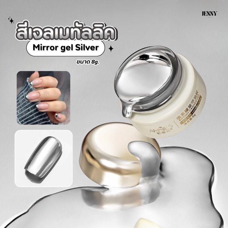 สีเจลเพ้นท์เมทัลลิค Mirror gel Silver สีเงินแวววาว