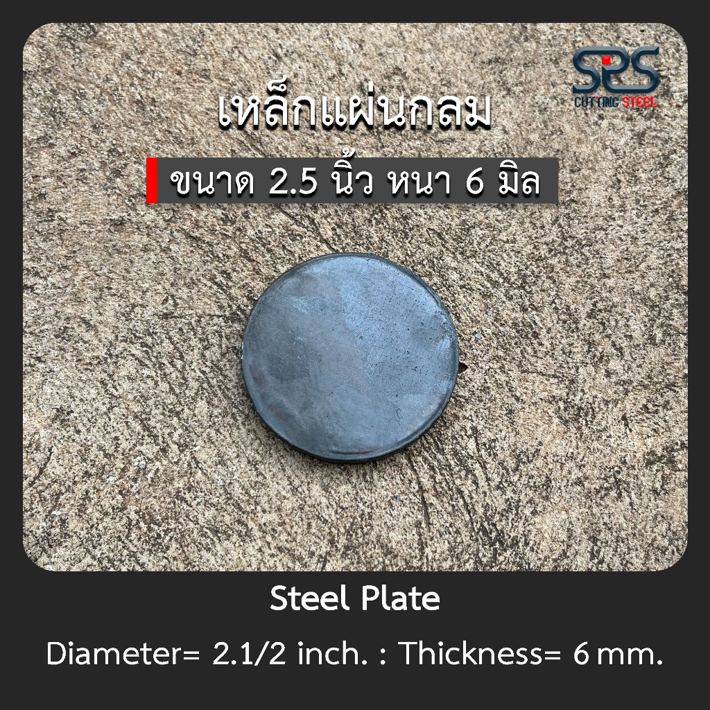 เหล็กแผ่นกลม 15 นิ้ว ความหนา 6 มิลลิเมตร [Diameter = 15 inch Thickness = 6 mm. ]