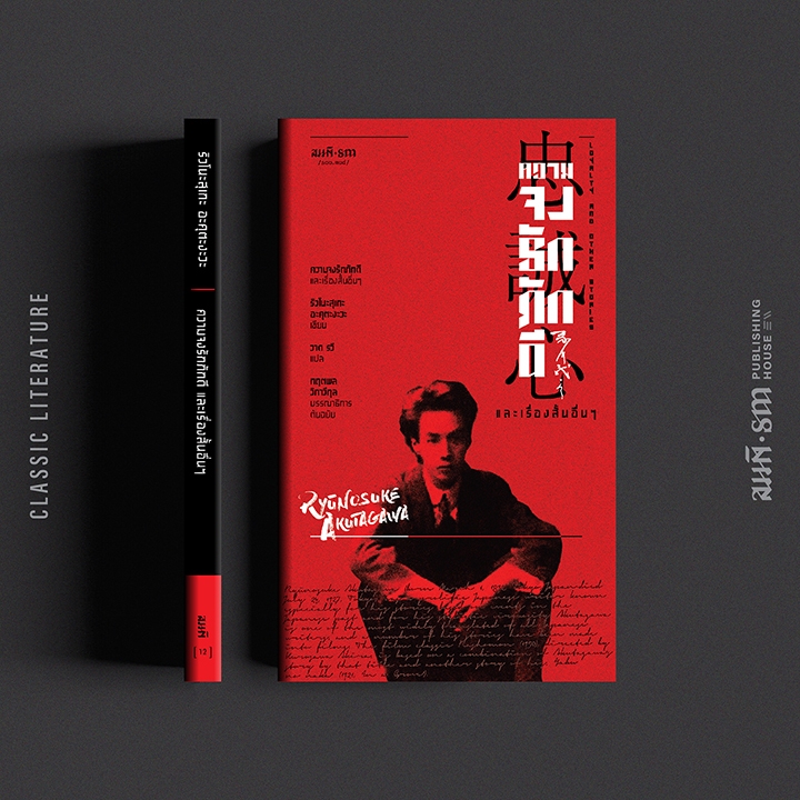 ความจงรักภักดี และเรื่องสั้นอื่นๆ (Loyalty and Other Stories) (พิมพ์สอง) เรื่องสั้นญี่ปุ่น อะคุตะงะวะ (Akutagawa)
