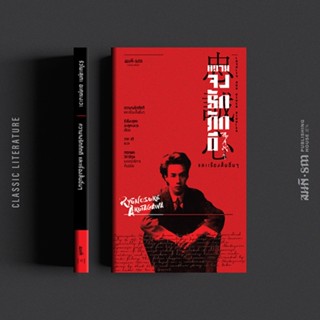 ความจงรักภักดี และเรื่องสั้นอื่นๆ (Loyalty and Other Stories…