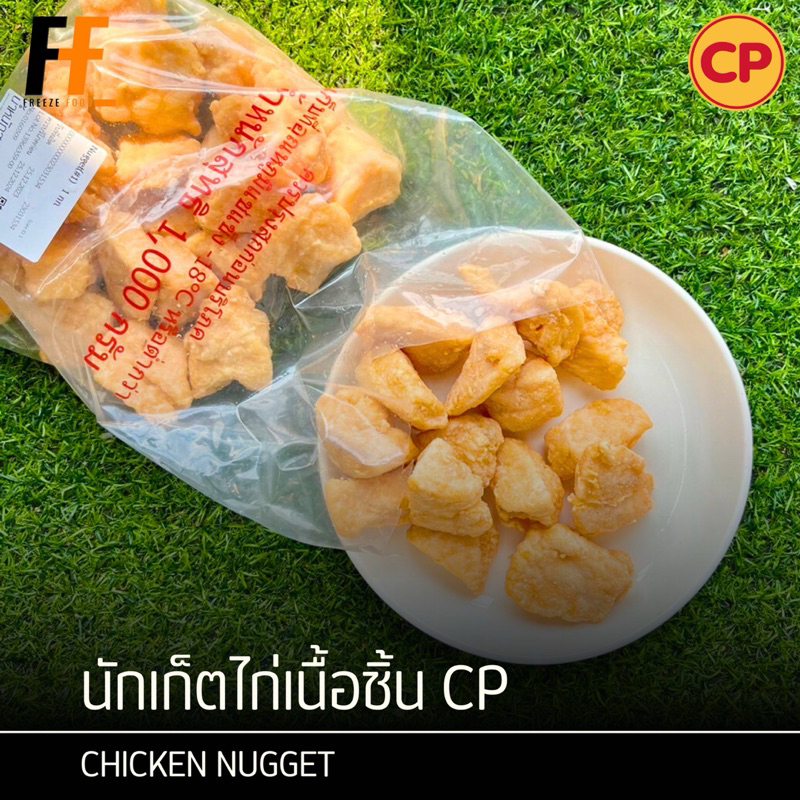 นักเก็ตไก่เนื้อชิ้น CP (ถุงใส) 1 กิโลกรัม | CHICKEN NUGGET