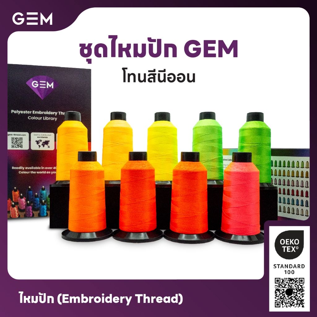 ไหมปัก GEM Embroidery Thread โทนนีออน Neon ซักฟอกสีไม่ตก 3,000 เมตร Oeko-Tex Class 1