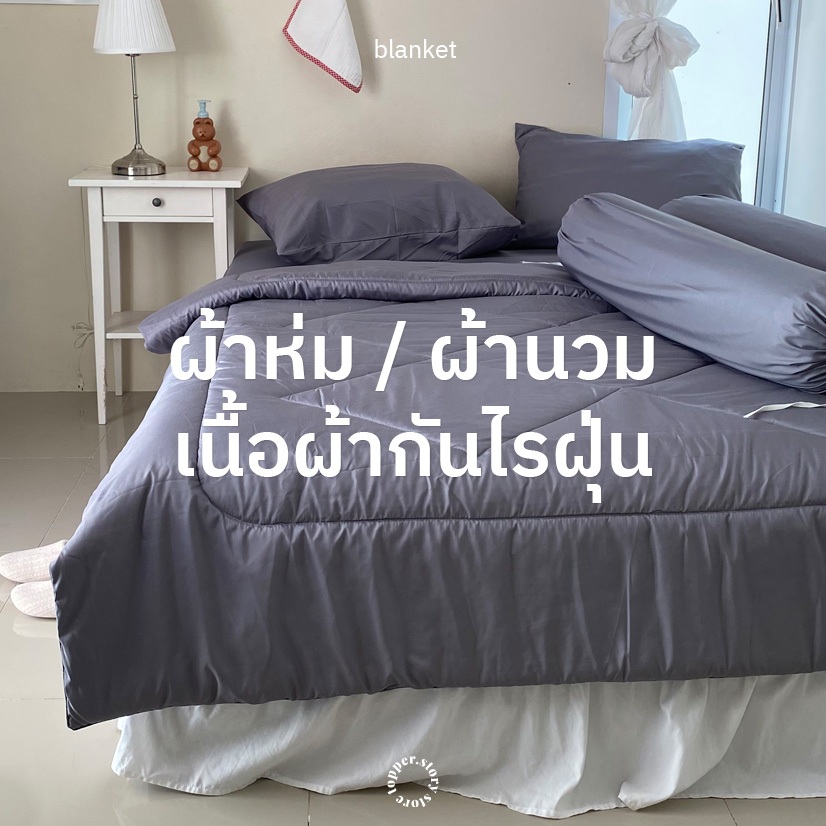 ผ้าห่มกันไรฝุ่น เนื้อผ้าเย็น กันไรฝุ่นได้ 98% เนื้อผ้านุ่ม ห่มสบาย พร้อมส่ง ส่งตรงจากโรงงาน