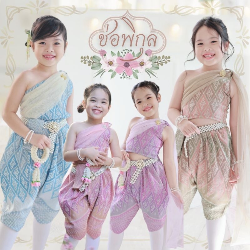 ชุดไทยเด็กรุ่น ⚘️ "ช่อพิกุล" ~ AI Jung Clothes ชุดไทยเด็ก ชุดไทยใส่ไปโรงเรียน (ไม่มีกล่องแบรนด์)